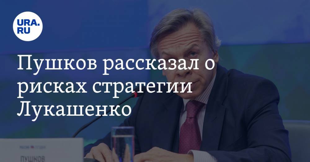 Виктор Янукович - Алексей Пушков - Михаил Саакашвили - Александр Лукашенко - Пушков рассказал о рисках стратегии Лукашенко - ura.news - США - Украина - Грузия - Белоруссия - Пермский край