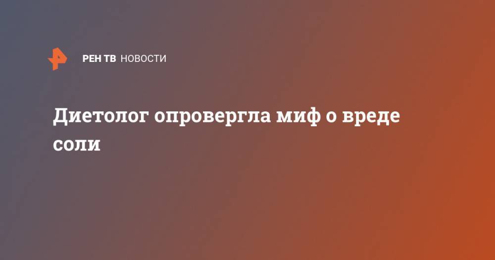 Елена Соломатина - Диетолог опровергла миф о вреде соли - ren.tv
