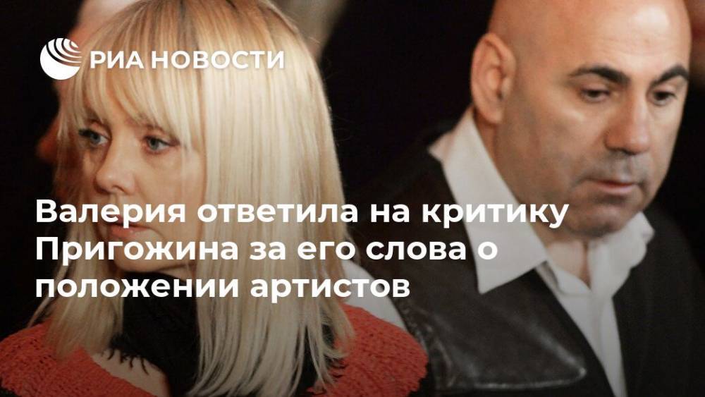 Сергей Шнуров - Иосиф Пригожин - Валерия ответила на критику Пригожина за его слова о положении артистов - ria.ru - Москва - Россия