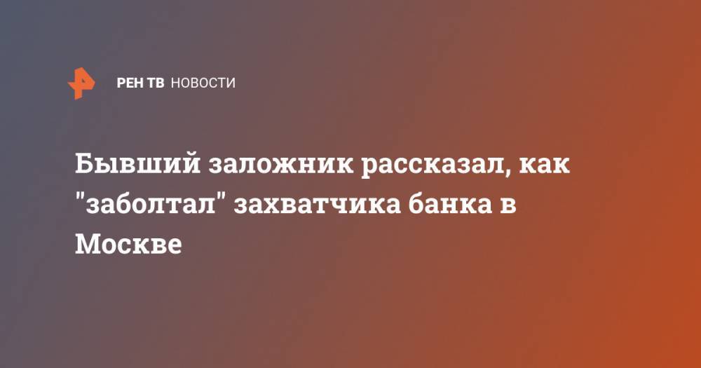 Алексей Барышников - Бывший заложник рассказал, как "заболтал" захватчика банка в Москве - ren.tv - Москва