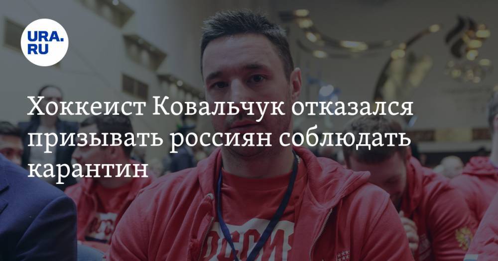 Илья Ковальчук - Хоккеист Ковальчук отказался призывать россиян соблюдать карантин - ura.news - Россия - Вашингтон - Лос-Анджелес