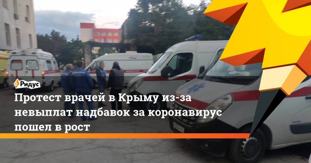 Сергей Аксенов - Протест врачей в Крыму из-за невыплат надбавок за коронавирус пошел в рост - ridus.ru - Крым - Симферополь - Евпатория - Керчь