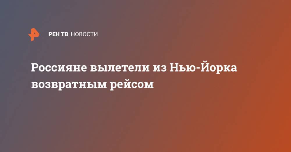 Россияне вылетели из Нью-Йорка возвратным рейсом - ren.tv - Россия - США - Уфа - Нью-Йорк - Нью-Йорк