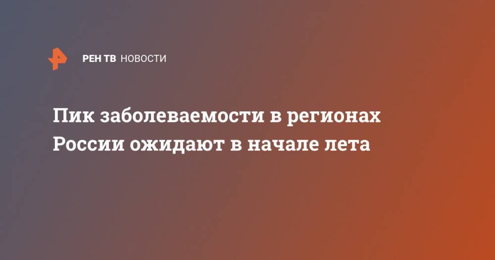 Агаси Тавадян - Пик заболеваемости в регионах России ожидают в начале лета - ren.tv - Москва - Россия - Московская обл.