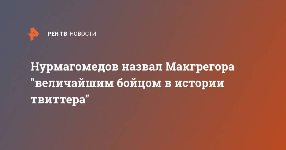 Хабиб Нурмагомедов - Джон Джонс - Конорый Макгрегорый - Жорж Сен - Нурмагомедов назвал Макгрегора "величайшим бойцом в истории твиттера" - ren.tv - Бразилия - Канада - Ирландия