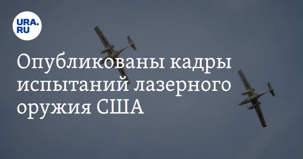 Сергей Шойгу - Владимир Путин - Опубликованы кадры испытаний лазерного оружия США. ВИДЕО - ura.news - Россия - США