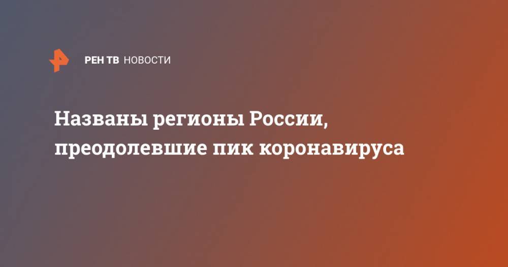Агаси Тавадян - Названы регионы России, преодолевшие пик коронавируса - ren.tv - Москва - Россия - Московская обл.