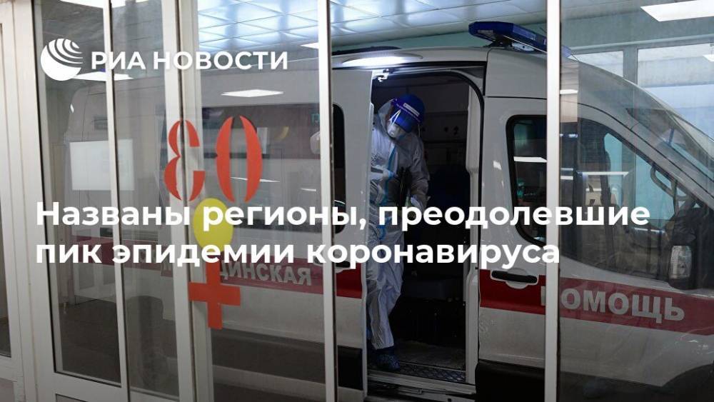 Агаси Тавадян - Названы регионы, преодолевшие пик эпидемии коронавируса - ria.ru - Москва - Россия - Московская обл. - Санкт-Петербург