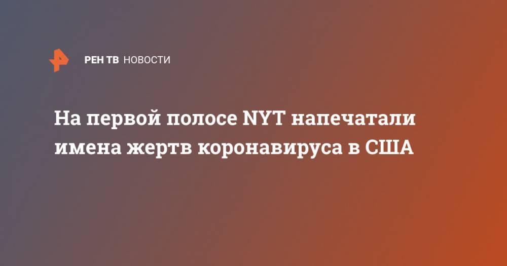 На первой полосе NYT напечатали имена жертв коронавируса в США - ren.tv - США - New York