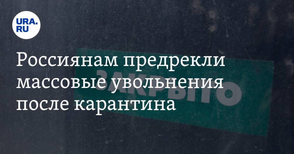 Виталий Калугин - Россиянам предрекли массовые увольнения после карантина - ura.news - Россия