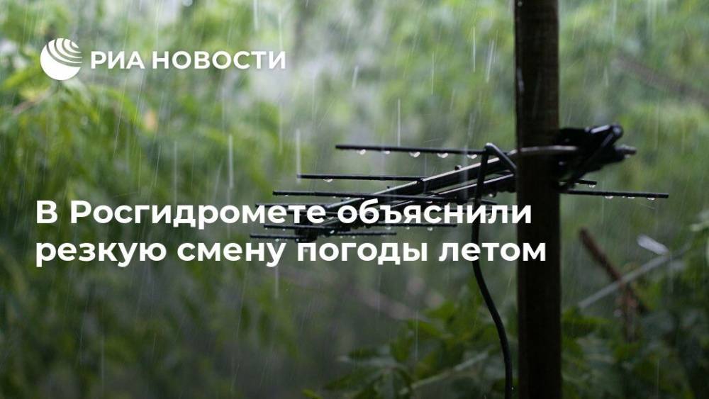Юрий Варакин - В Росгидромете объяснили резкую смену погоды летом - ria.ru - Москва - Красноярский край - Иркутская обл. - респ. Хакасия