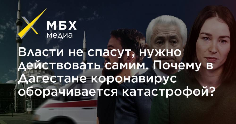Владимир Путин - Власти не спасут, нужно действовать самим. Почему в Дагестане коронавирус оборачивается катастрофой? - mbk.news - Россия - респ. Дагестан