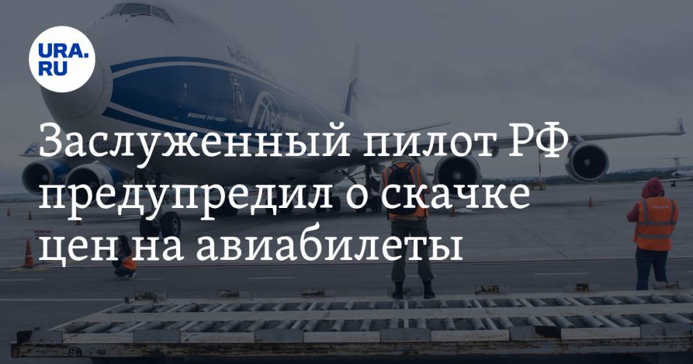Юрий Сытник - Заслуженный пилот РФ предупредил о скачке цен на авиабилеты - ura.news - Россия