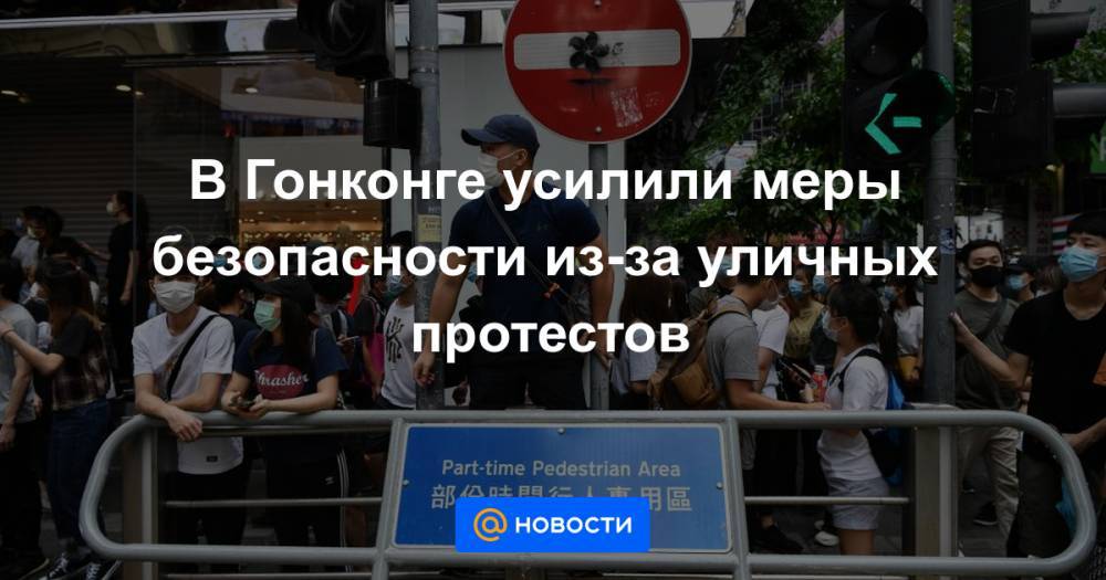 В Гонконге усилили меры безопасности из-за уличных протестов - news.mail.ru - Китай - Гонконг - Гонконг