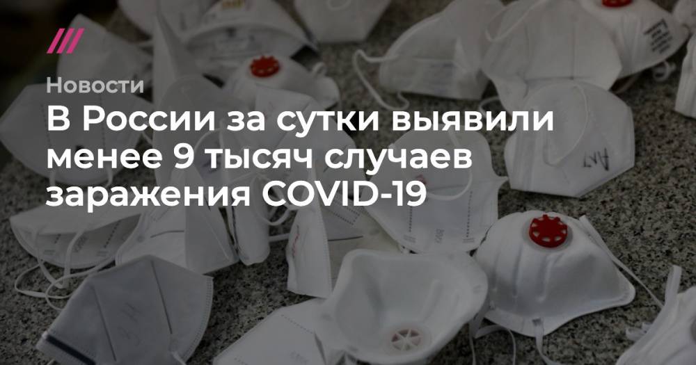 Кирилл Зыков - В России за сутки выявили менее 9 тысяч случаев заражения COVID-19 - tvrain.ru - Москва - Россия - Испания