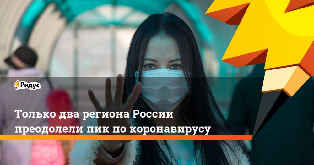 Агаси Тавадян - Только два региона России преодолели пик по коронавирусу - ridus.ru - Москва - Россия - Санкт-Петербург - Московская обл. - окр. Скфо