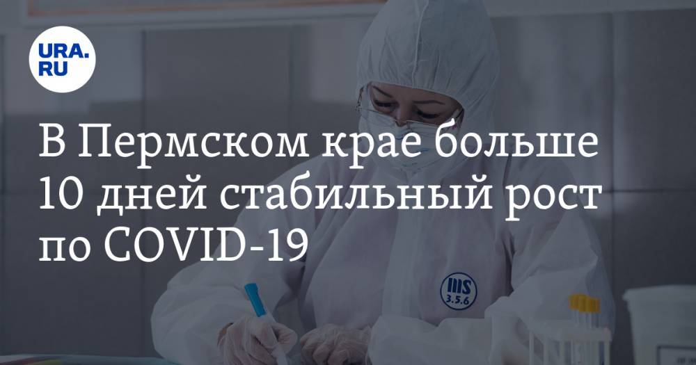 В Пермском крае больше 10 дней стабильный рост по COVID-19. Пять человек скончались - ura.news - Россия - Пермский край