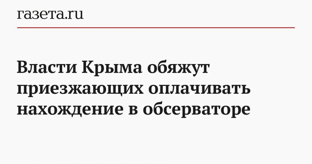 Сергей Аксенов - Власти Крыма обяжут приезжающих оплачивать нахождение в обсерваторе - gazeta.ru - Россия - Крым
