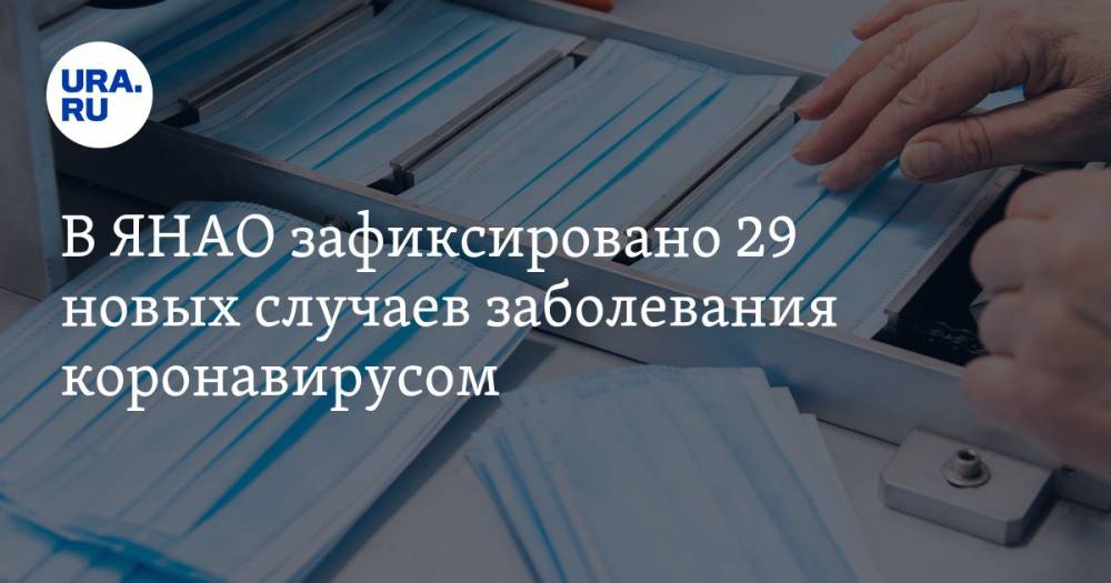 В ЯНАО зафиксировано 29 новых случаев заболевания коронавирусом - ura.news - окр. Янао - Ямал