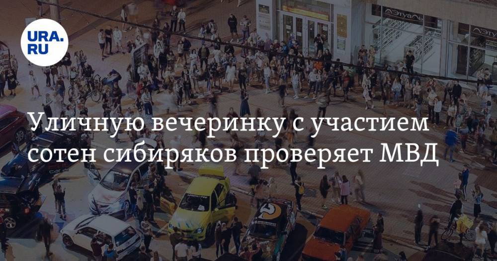 Уличную вечеринку с участием сотен сибиряков проверяет МВД. ВИДЕО - ura.news - Новосибирск - Новосибирская обл.