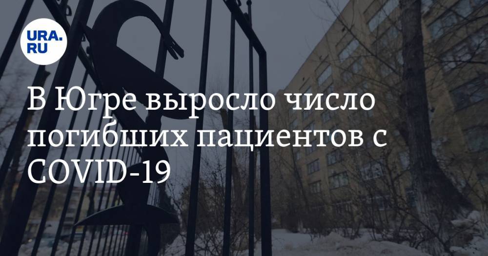 В Югре выросло число погибших пациентов с COVID-19 - ura.news - Югра