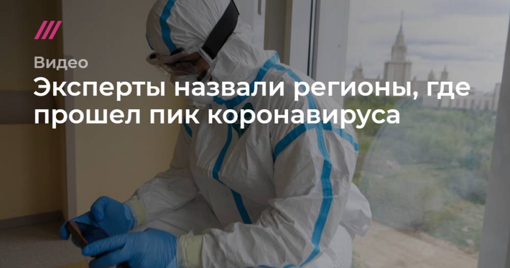 Эксперты назвали регионы, где уже прошел пик коронавируса. - tvrain.ru - Санкт-Петербург - окр.Сзфо - окр. Скфо