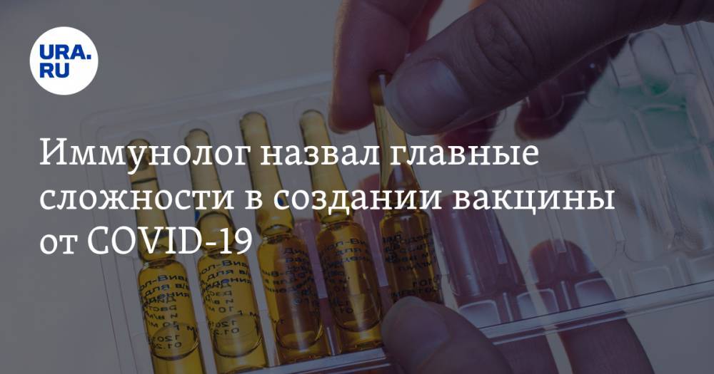 Михаил Костинов - Иммунолог назвал главные сложности в создании вакцины от COVID-19 - ura.news