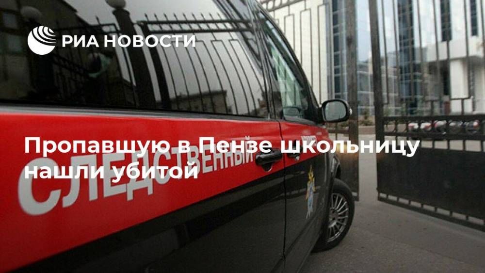 Пропавшую в Пензе школьницу нашли убитой - ria.ru - Россия - Пенза - район Первомайский