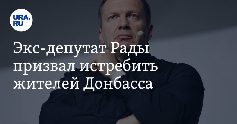 Владимир Соловьев - Экс-депутат Рады призвал истребить жителей Донбасса. ВИДЕО - ura.news - Россия - Украина - Донбасс