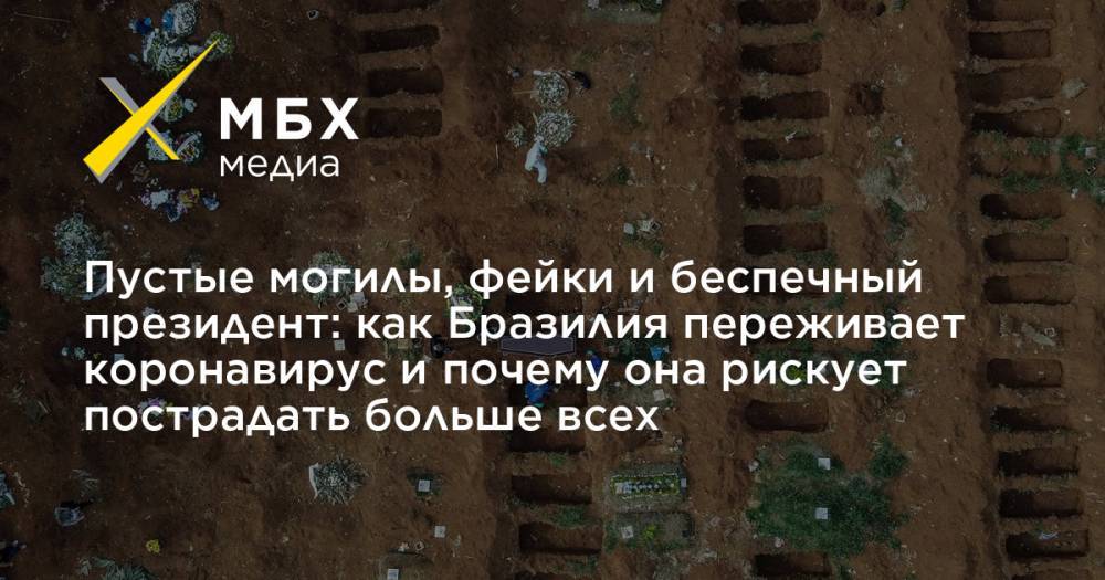 Жаир Болсонару - Пустые могилы, фейки и беспечный президент: как Бразилия переживает коронавирус и почему она рискует пострадать больше всех - mbk.news - Россия - США - Бразилия - Сан-Паулу