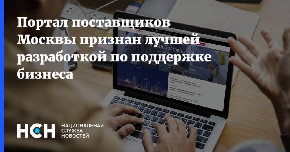 Владимир Ефимов - Портал поставщиков Москвы признан лучшей разработкой по поддержке бизнеса - nsn.fm - Москва - Россия