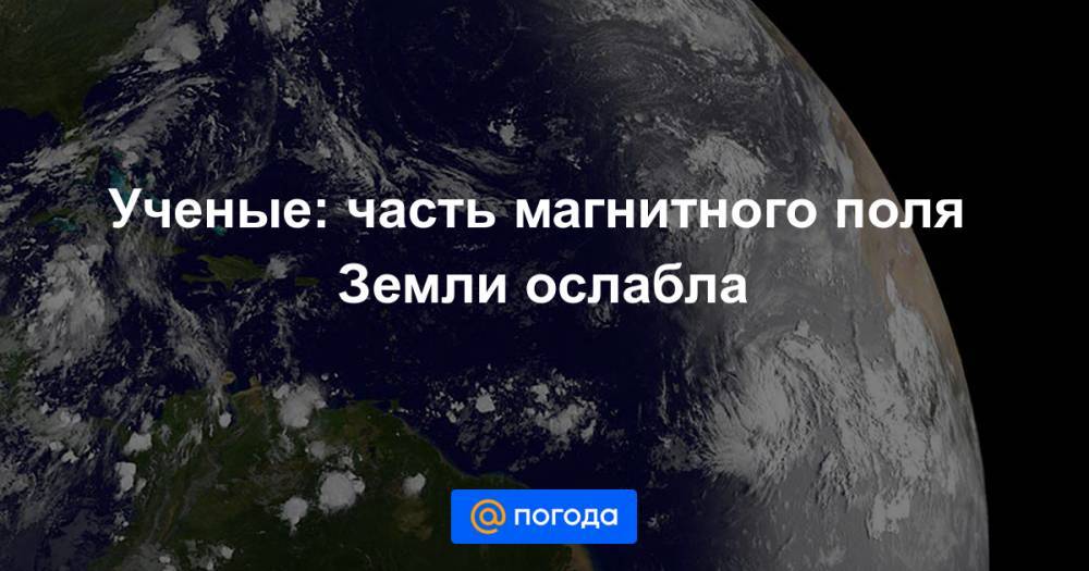 Ученые: часть магнитного поля Земли ослабла - news.mail.ru - Бразилия - Юар