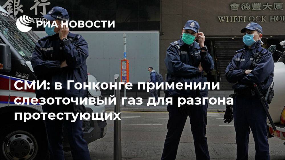 Кэрри Лэм - СМИ: в Гонконге применили слезоточивый газ для разгона протестующих - ria.ru - Китай - Гонконг - Гонконг