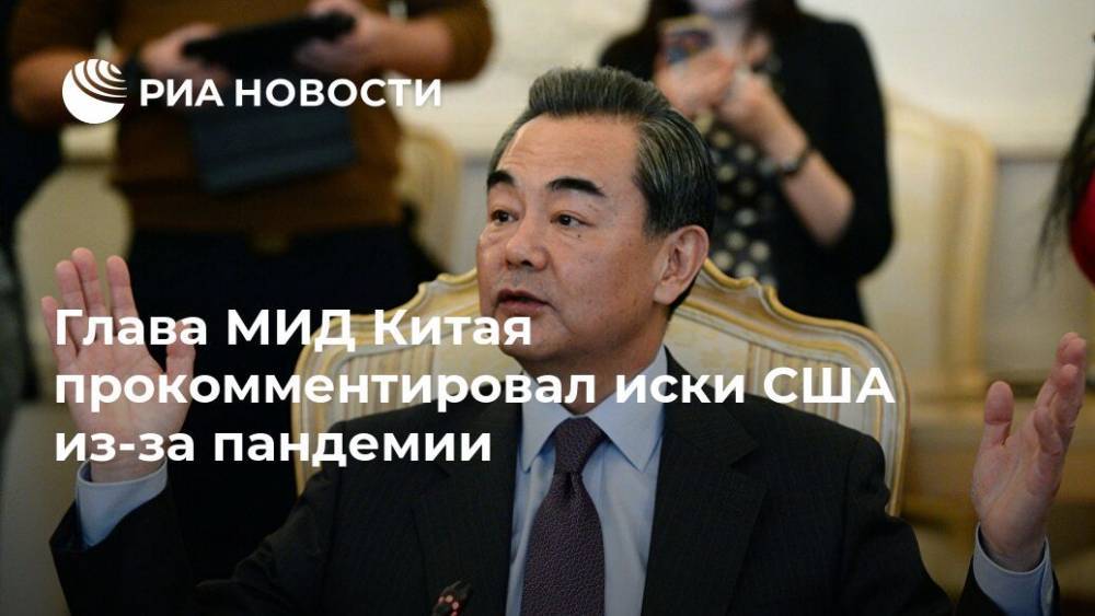 Джозеф Байден - Глава МИД Китая прокомментировал иски США из-за пандемии - ria.ru - Китай - США - USA - штат Миссисипи - штат Миссури