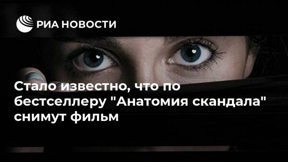 Джереми Кларксон - Стало известно, что по бестселлеру "Анатомия скандала" снимут фильм - ria.ru - Москва