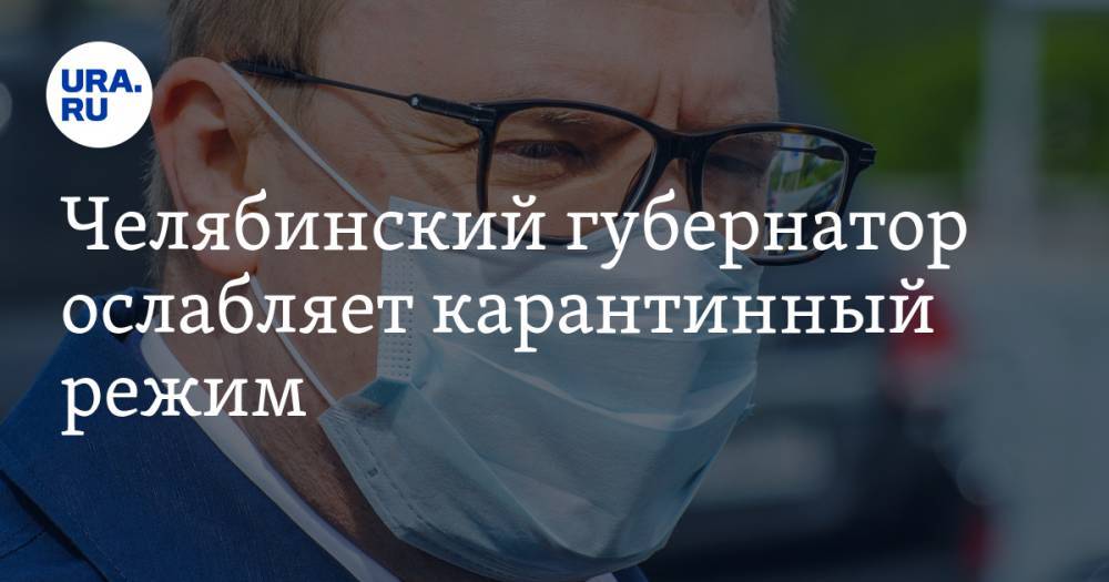 Алексей Текслер - Челябинский губернатор ослабляет карантинный режим - ura.news - Челябинская обл. - Челябинск