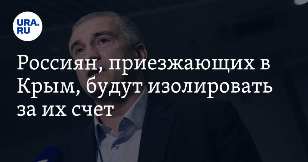 Сергей Аксенов - Россиян, приезжающих в Крым, будут изолировать за их счет - ura.news - Крым
