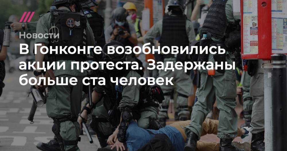 Майк Помпео - Ли Кэцян - В Гонконге возобновились акции протеста. Задержаны больше ста человек - tvrain.ru - Китай - США - Гонконг - Гонконг