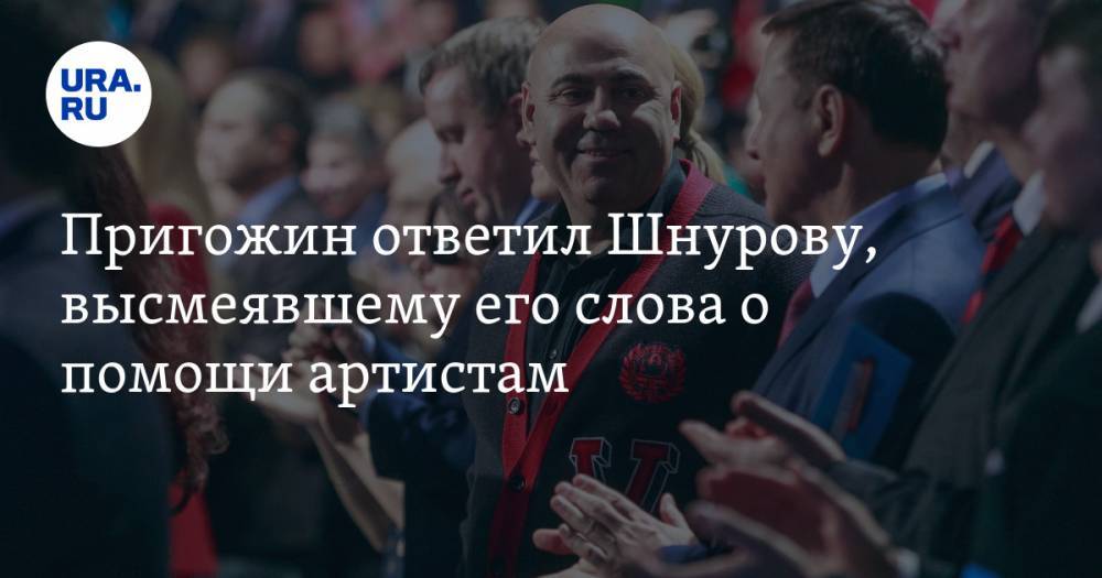 Сергей Шнуров - Иосиф Пригожин - Пригожин ответил Шнурову, высмеявшему его слова о помощи артистам - ura.news