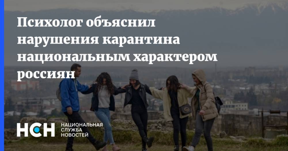 Психолог объяснил нарушения карантина национальным характером россиян - nsn.fm - Россия - Новосибирск