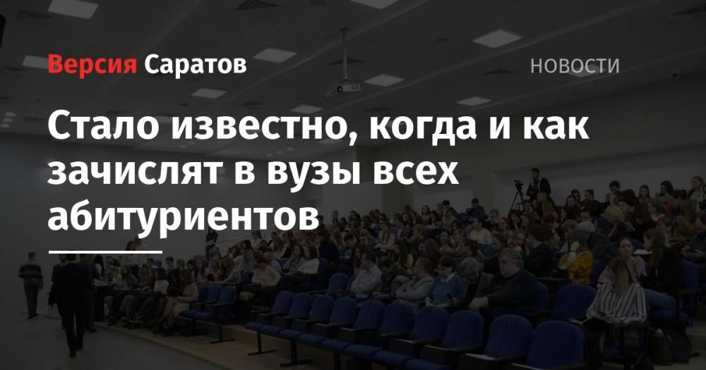 Дмитрий Афанасьев - Стало известно, когда и как зачислят в вузы всех абитуриентов - nversia.ru