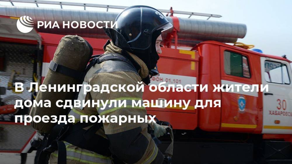 В Ленинградской области жители дома сдвинули машину для проезда пожарных - ria.ru - Ленинградская обл. - Санкт-Петербург - Мурино