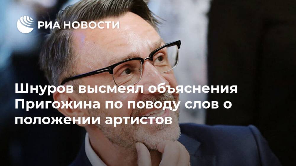 Сергей Шнуров - Иосиф Пригожин - Шнуров высмеял объяснения Пригожина по поводу слов о положении артистов - ria.ru - Москва