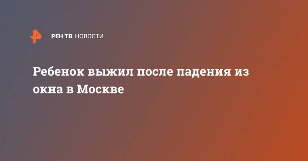 Ребенок выжил после падения из окна в Москве - ren.tv - Москва - Зеленоград