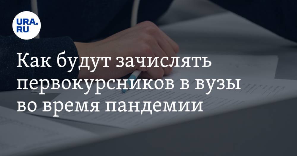 Дмитрий Афанасьев - Как будут зачислять первокурсников в вузы во время пандемии - ura.news - Россия