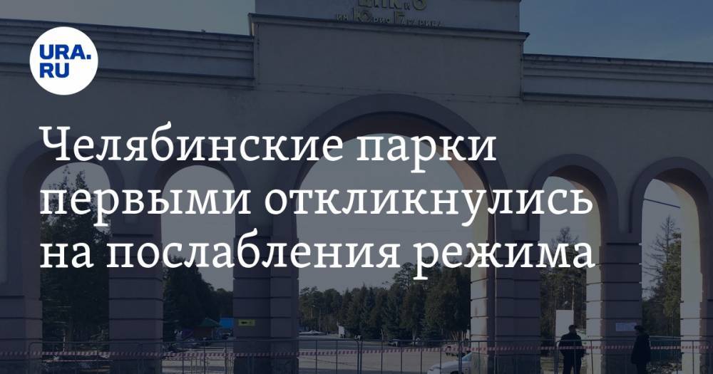 Алексей Текслер - Челябинские парки первыми откликнулись на послабления режима - ura.news - Челябинская обл. - Челябинск