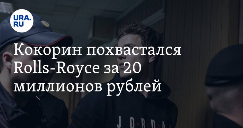 Павел Мамаев - Александр Кокорин - Кокорин похвастался Rolls-Royse за 20 миллионов рублей - ura.news