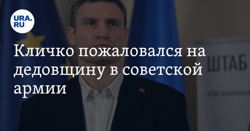 Виталий Кличко - Кличко пожаловался на дедовщину в советской армии - ura.news - Россия - Украина - Киев