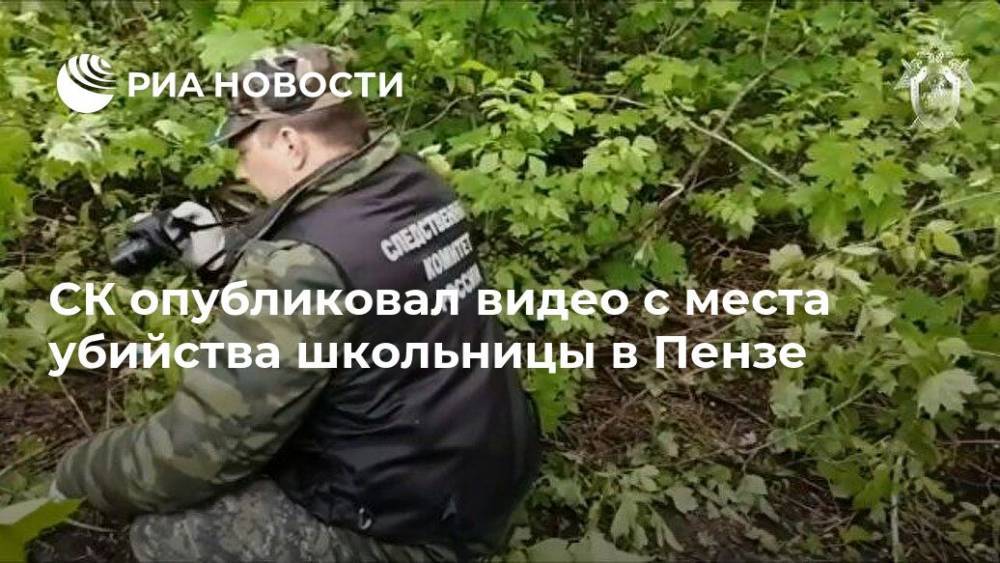 СК опубликовал видео с места убийства школьницы в Пензе - ria.ru - Россия - Саратов - Пенза - район Первомайский