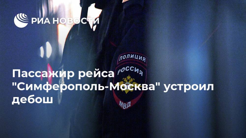 Ирина Волк - Пассажир рейса "Симферополь-Москва" устроил дебош - ria.ru - Москва - Россия - Московская обл. - Симферополь